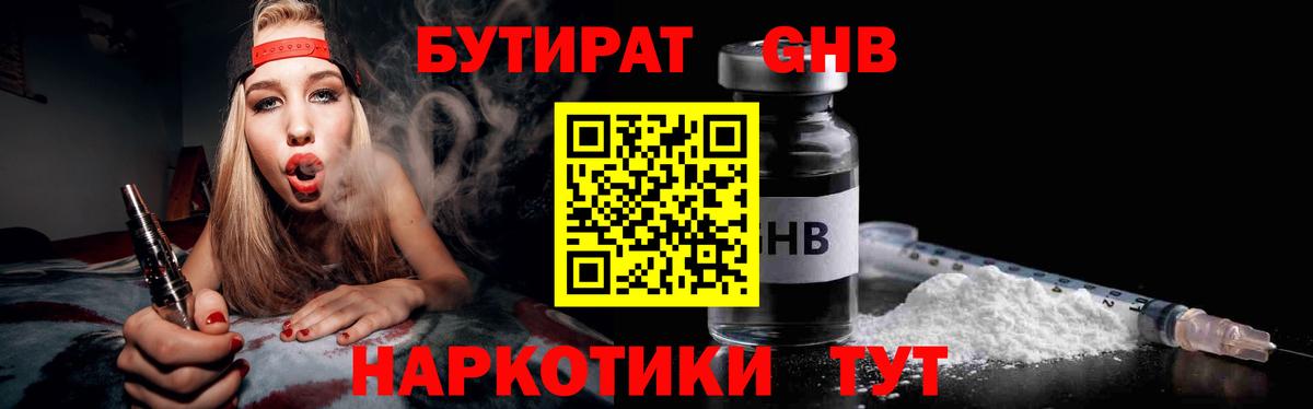 Новошахтинск  Бутират GHB  Бутират  Вход с VPN 